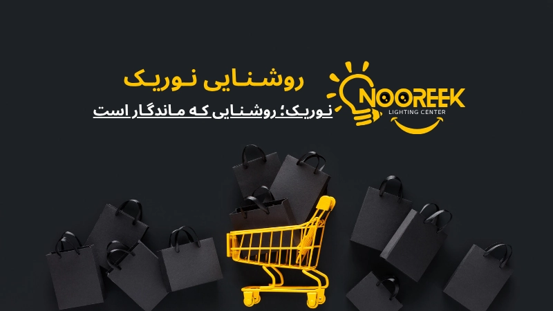 بلک فرایدی روشنایی نوریک