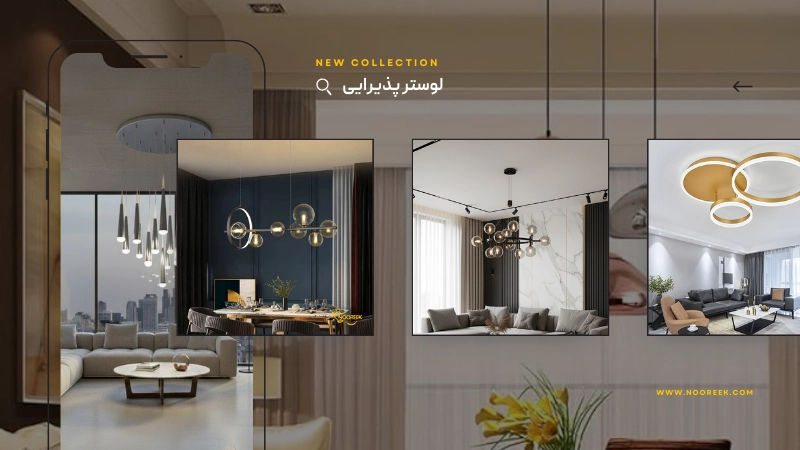 لوستر پذیرایی