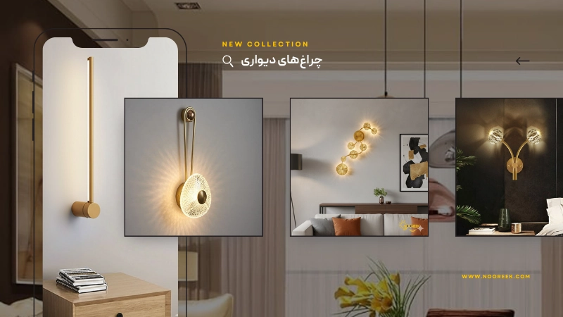 چراغ‌های دیواری