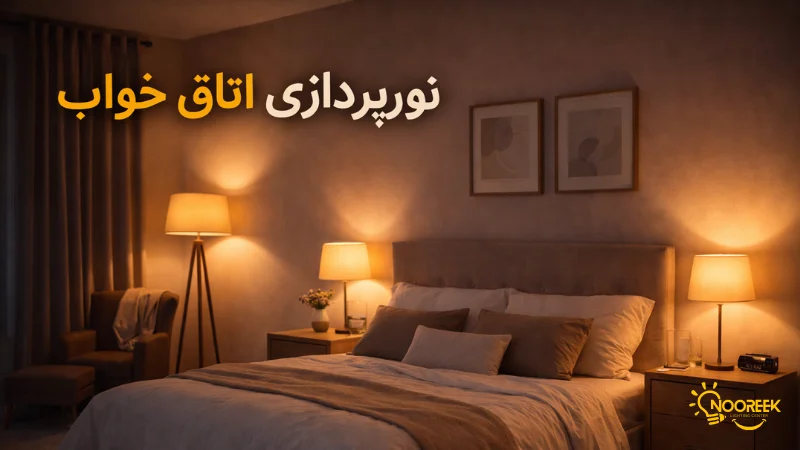 نورپردازی اتاق خواب