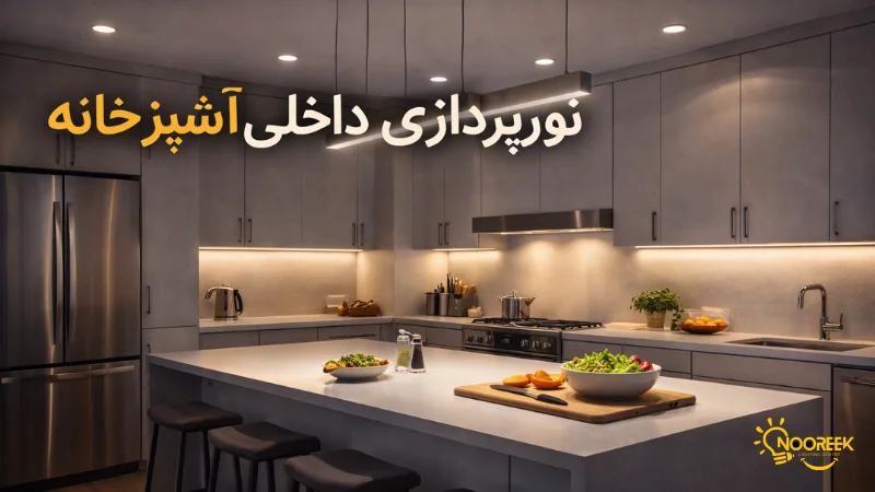 نورپردازی داخلی آشپزخانه