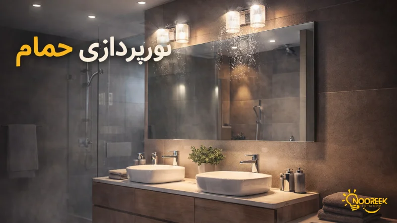 نورپردازی حمام