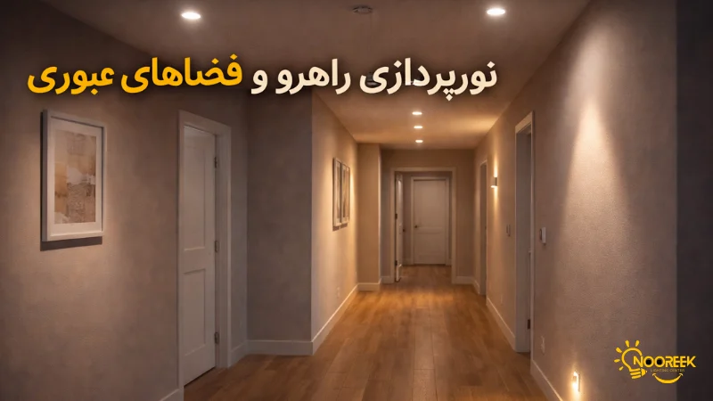 نورپردازی راهرو و فضاهای عبوری