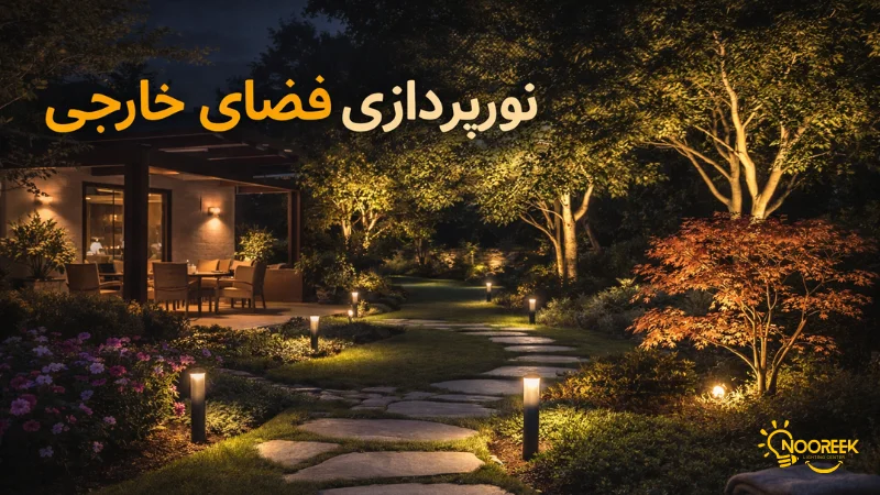 نورپردازی فضای خارجی