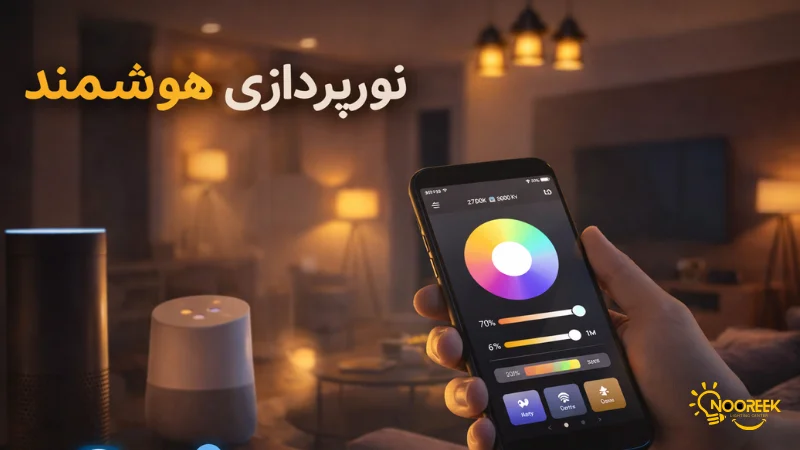 نورپردازی هوشمند