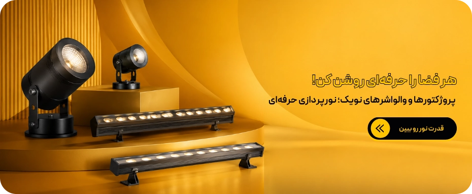 
پروژکتور و والواشر
