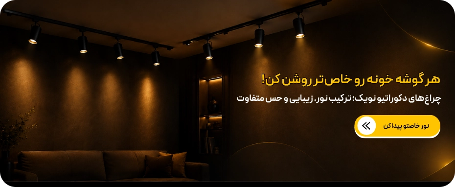 

چراغ های دکوراتیو