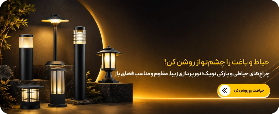 

چراغ های حیاطی و پارکی